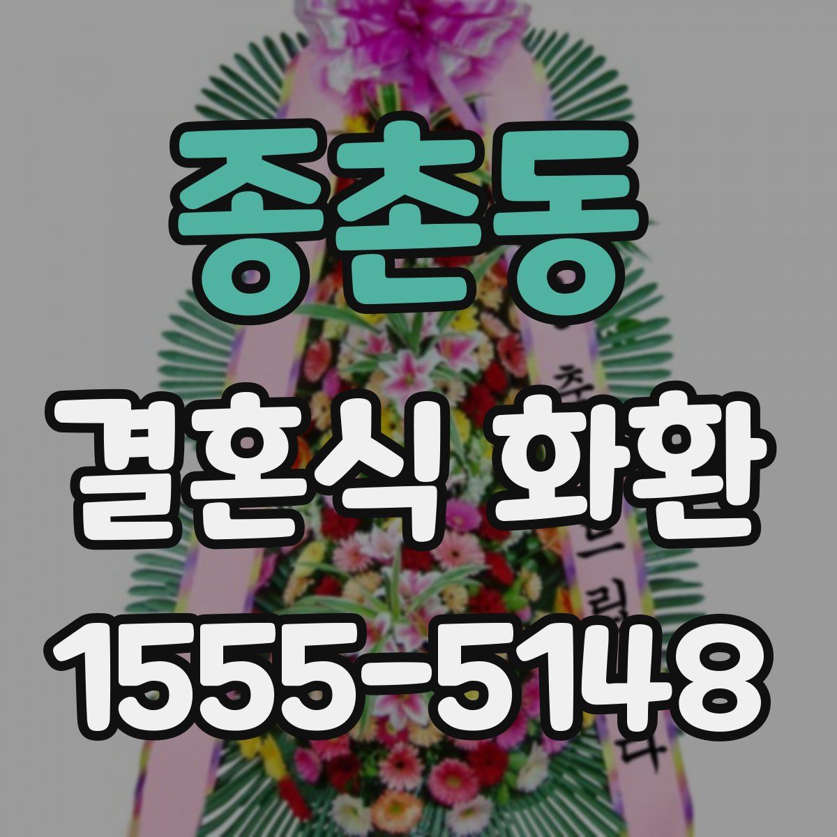종촌동 결혼식 화환