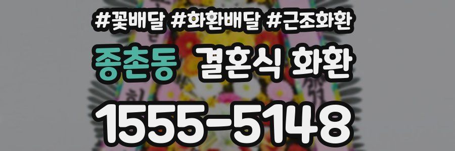 종촌동 결혼식 화환