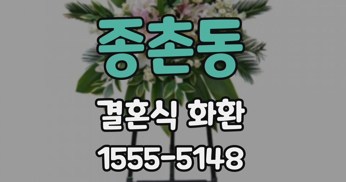 종촌동 결혼식 화환