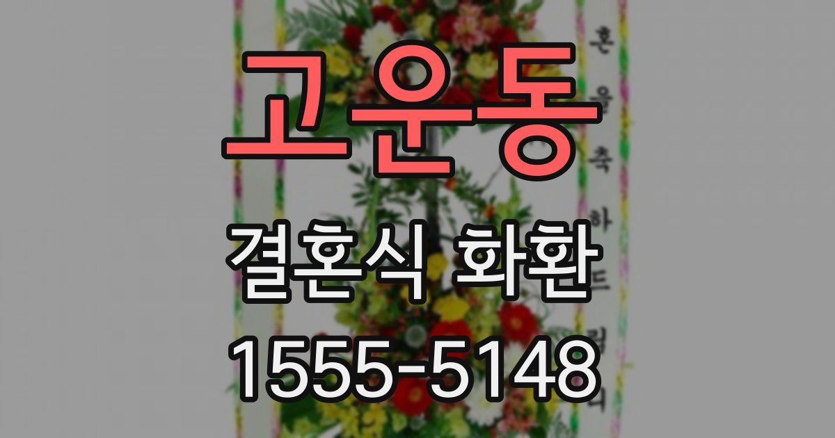 고운동 결혼식 화환