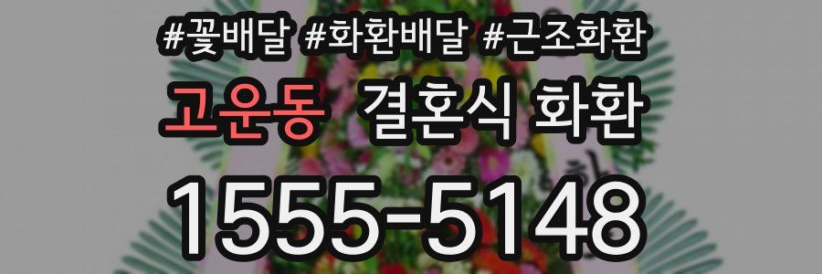 고운동 결혼식 화환