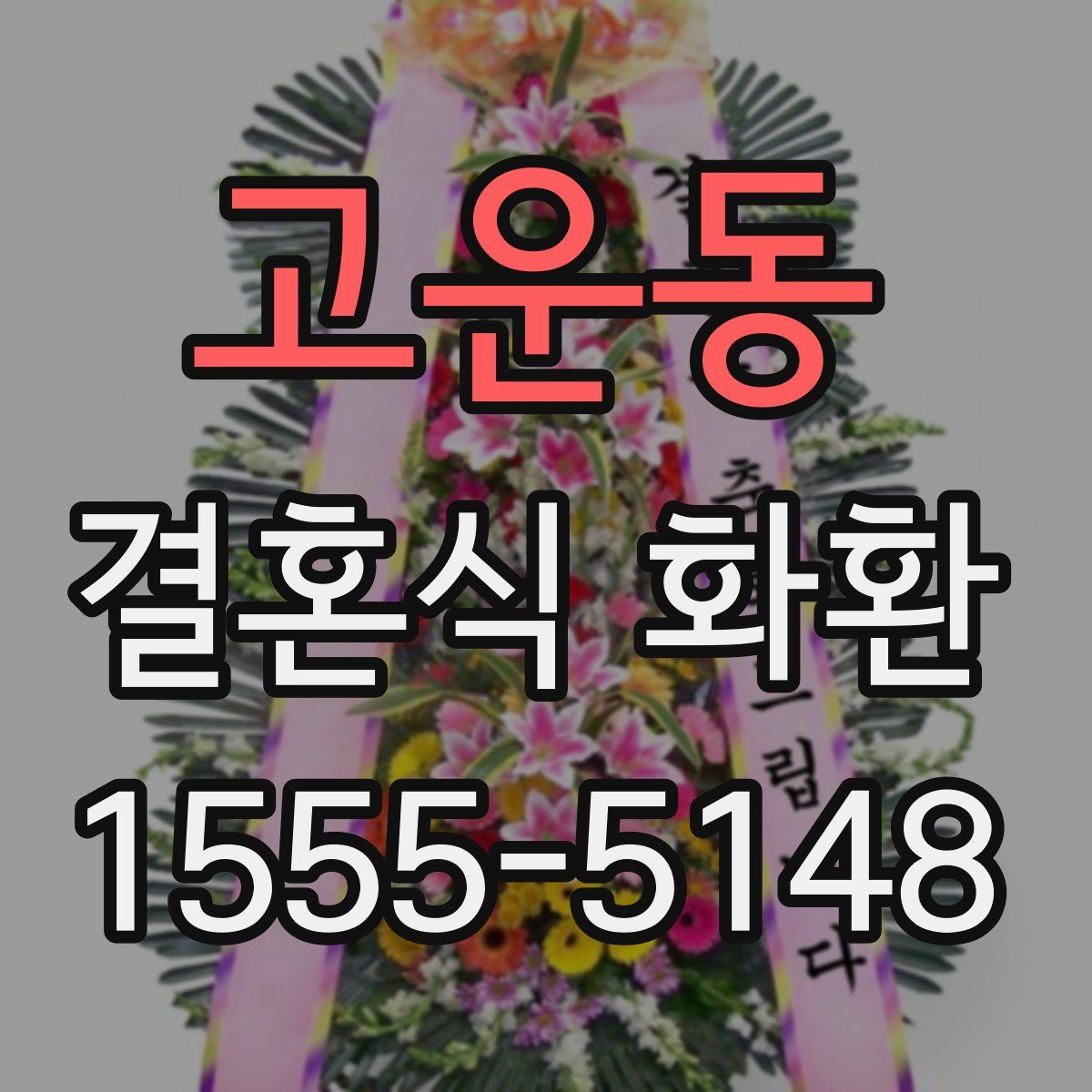 고운동 결혼식 화환