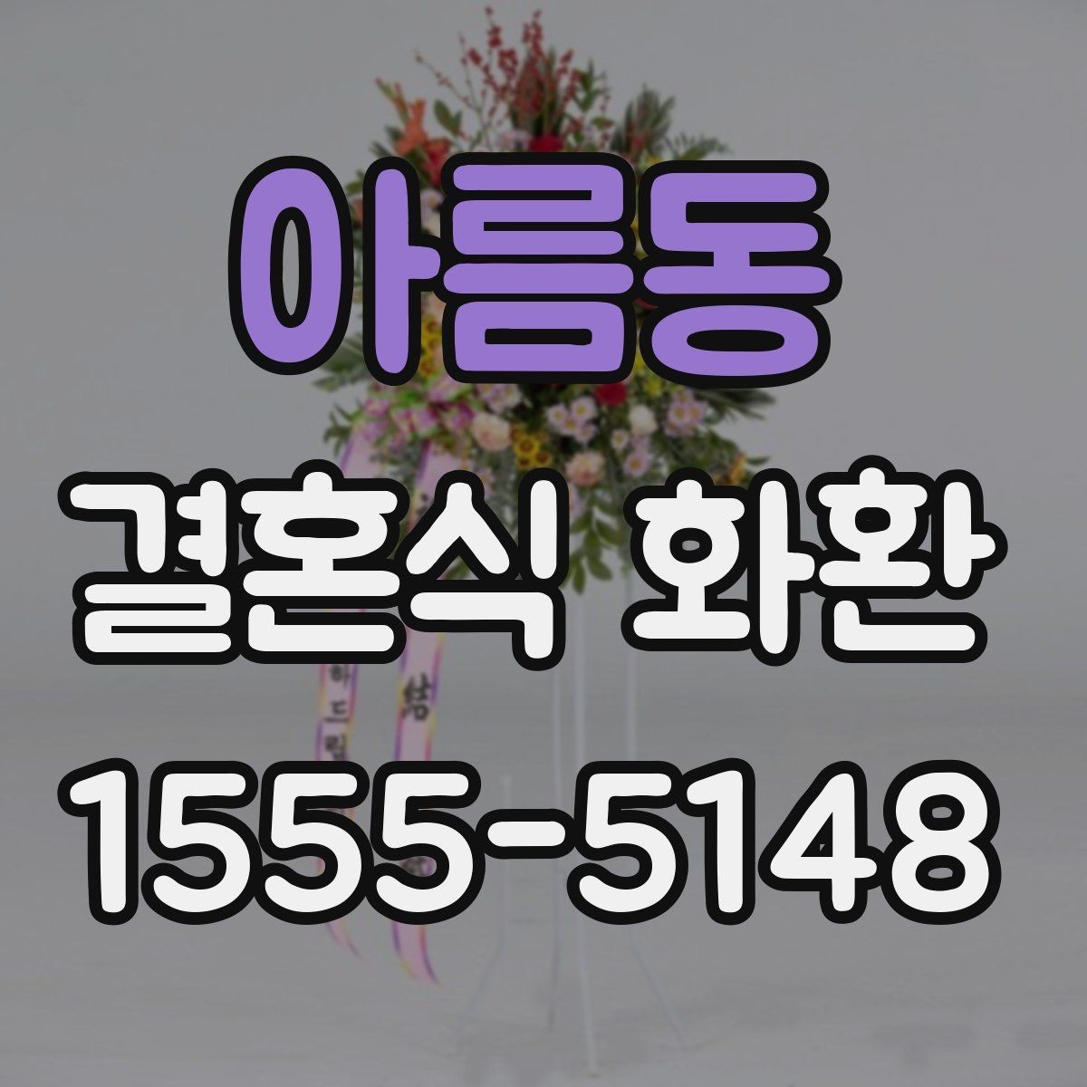 아름동 결혼식 화환 원하는 분위기를 전달하는 방법