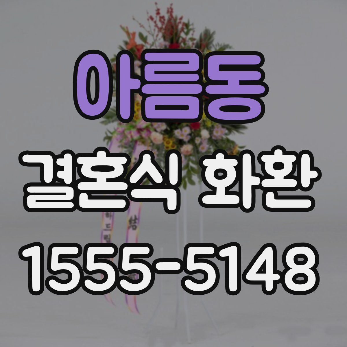 아름동 결혼식 화환