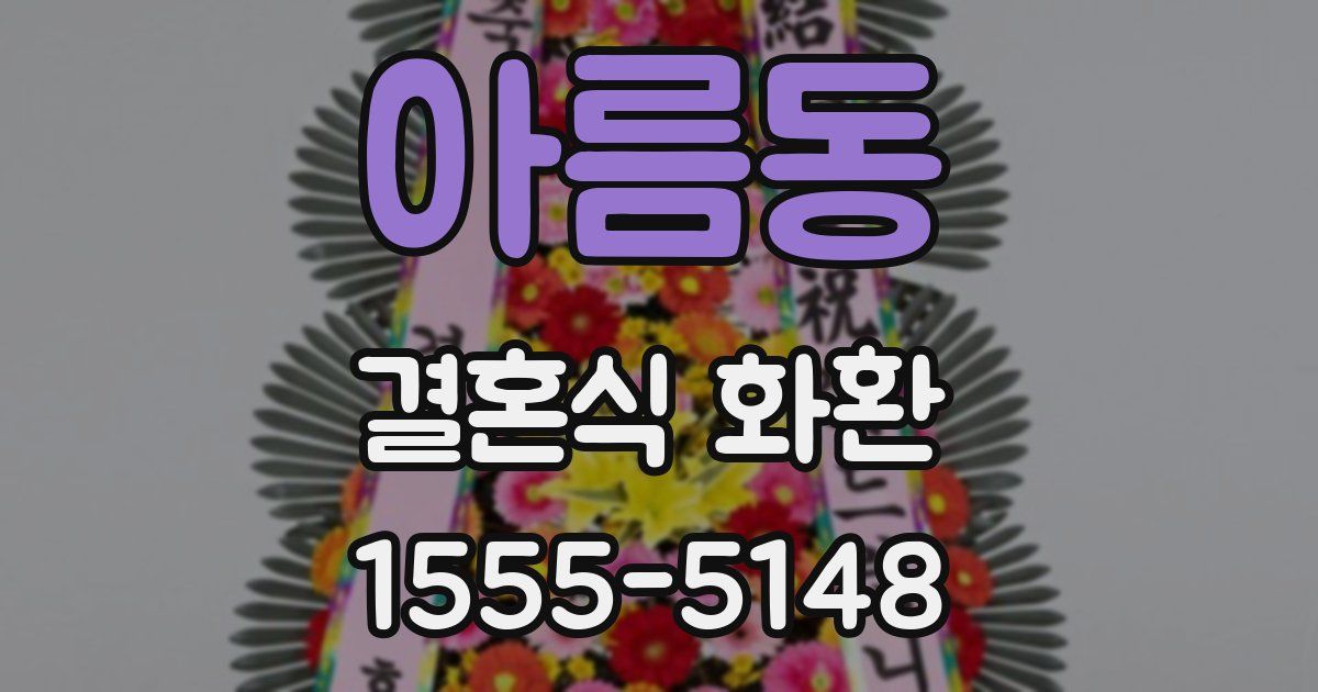 아름동 결혼식 화환