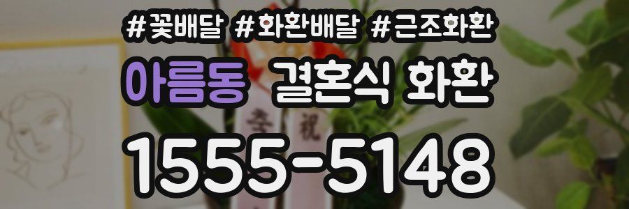 아름동 결혼식 화환