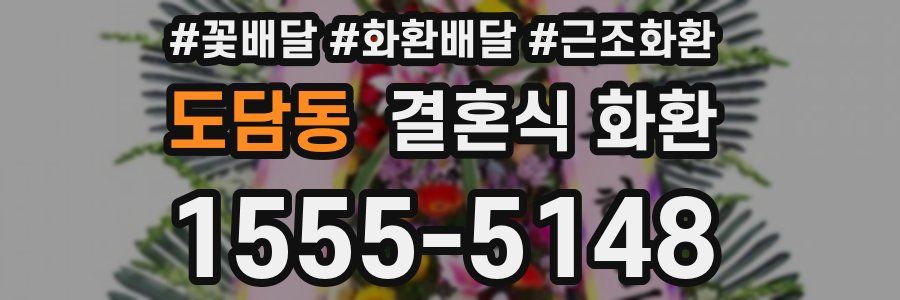 도담동 결혼식 화환