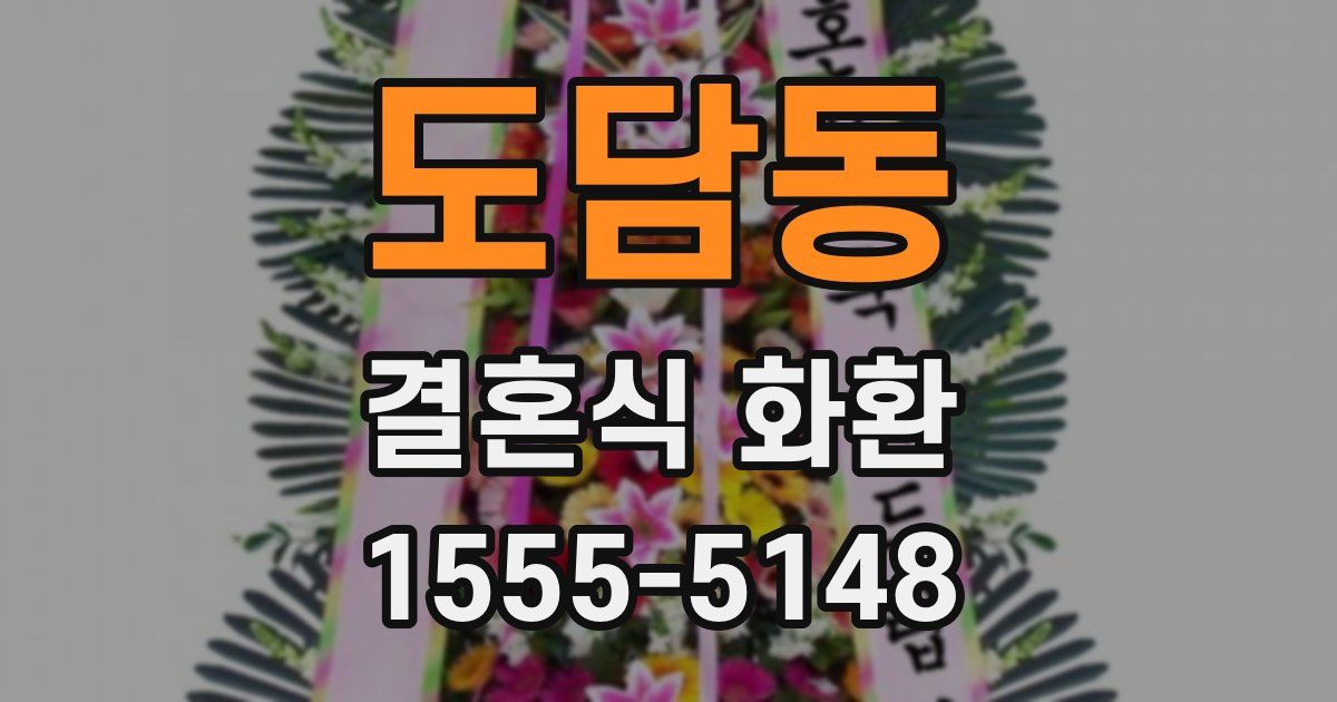 도담동 결혼식 화환