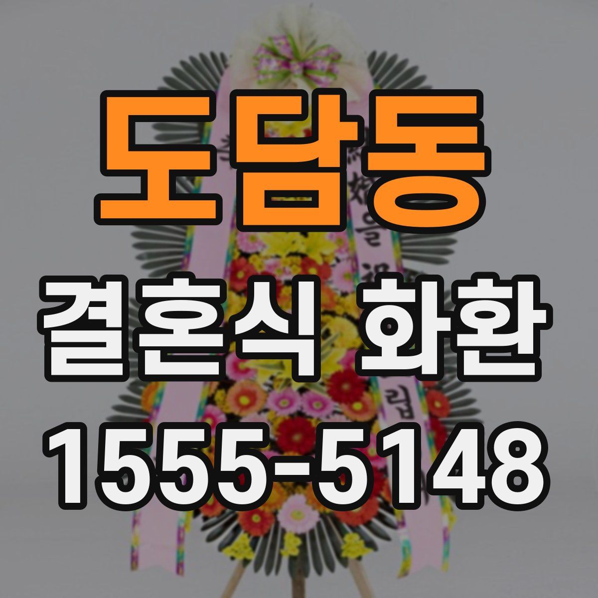 도담동 결혼식 화환