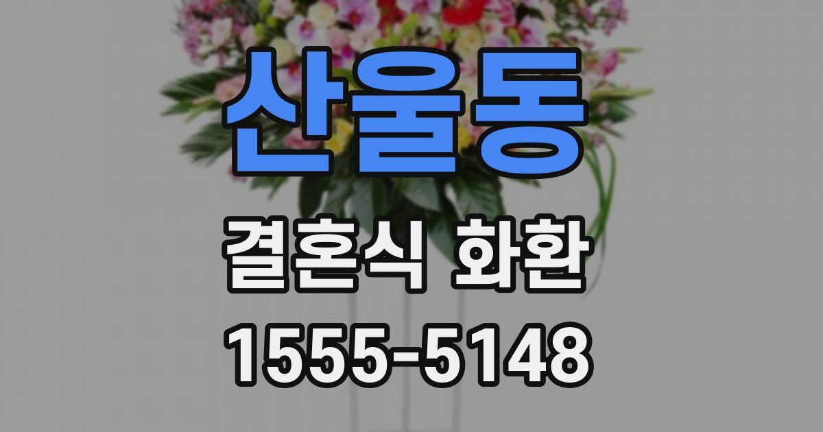 산울동 결혼식 화환