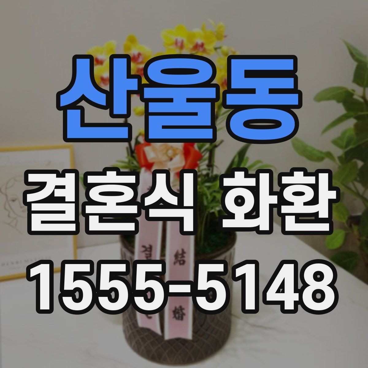 산울동 결혼식 화환