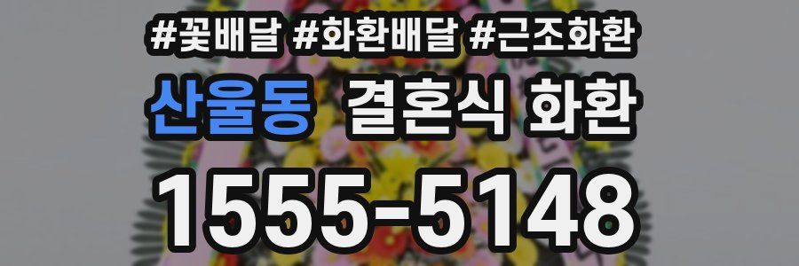 산울동 결혼식 화환