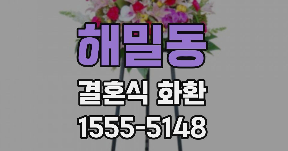 해밀동 결혼식 화환