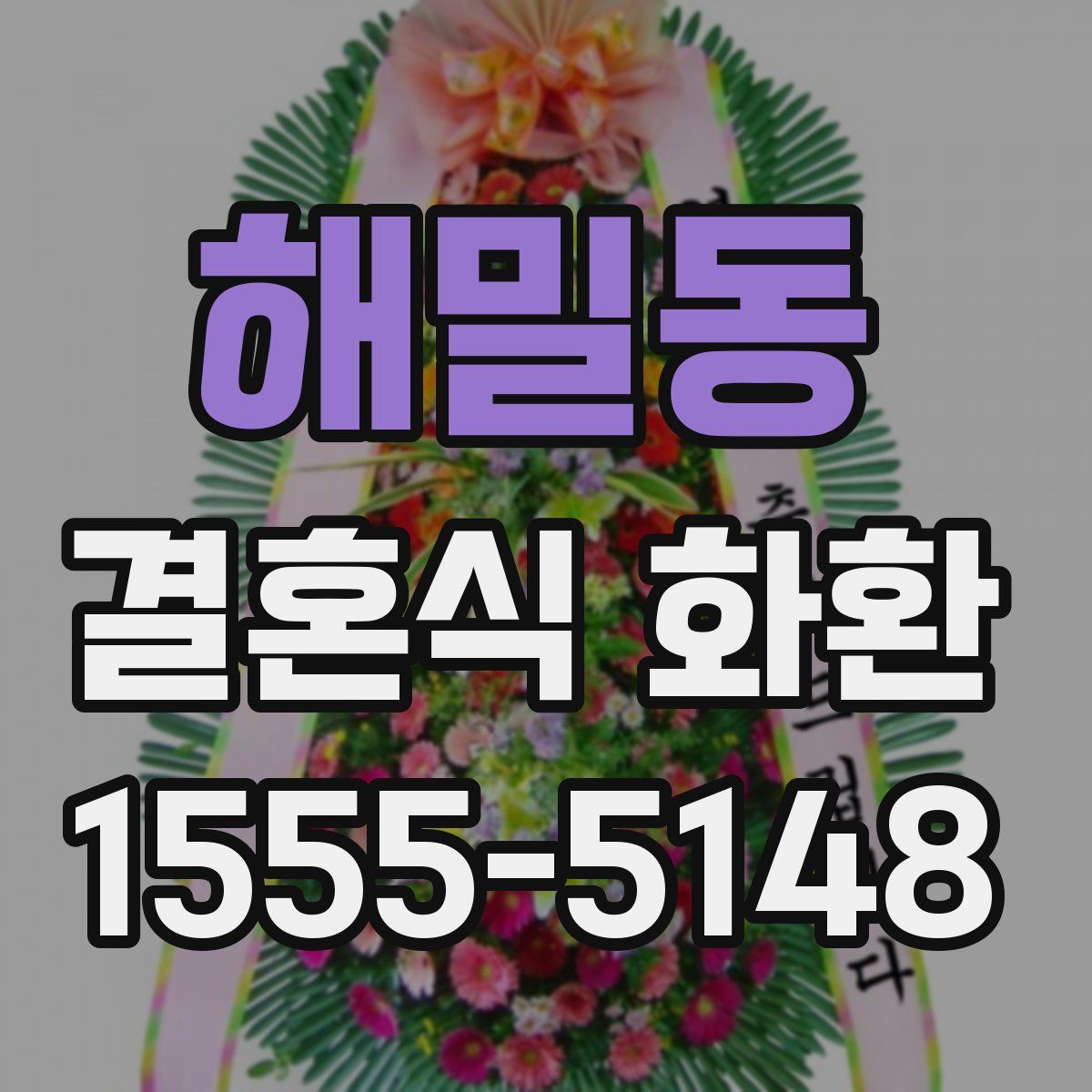 해밀동 결혼식 화환
