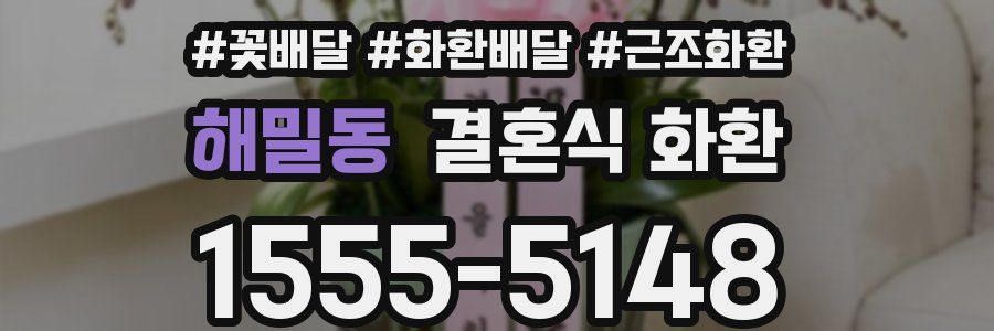 해밀동 결혼식 화환