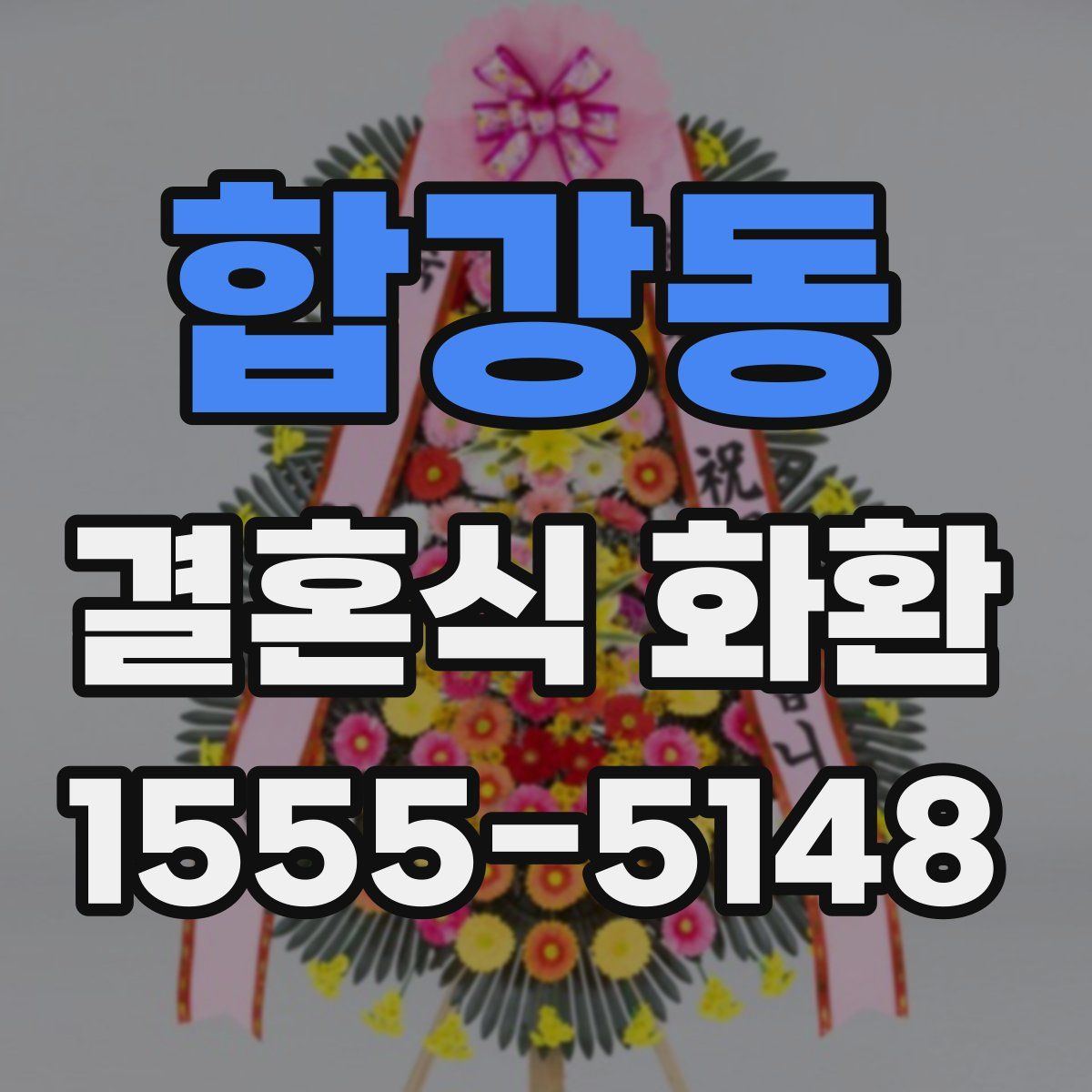 합강동 결혼식 화환