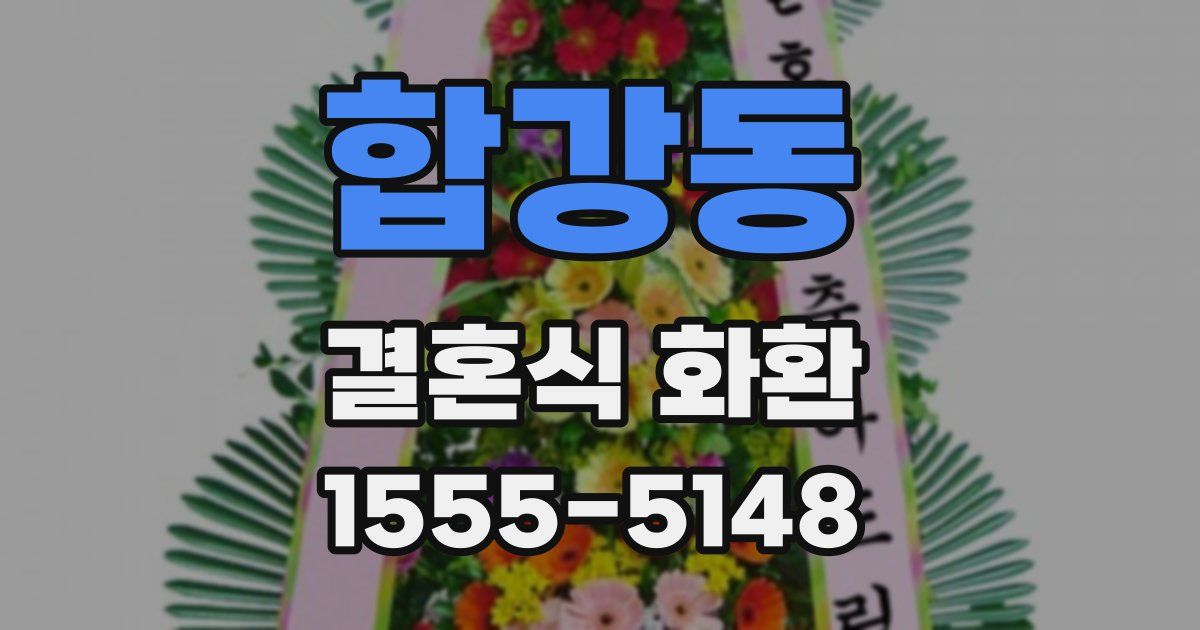 합강동 결혼식 화환
