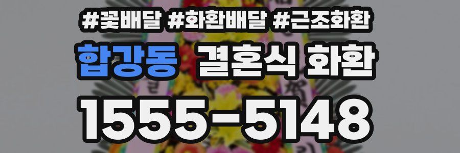 합강동 결혼식 화환