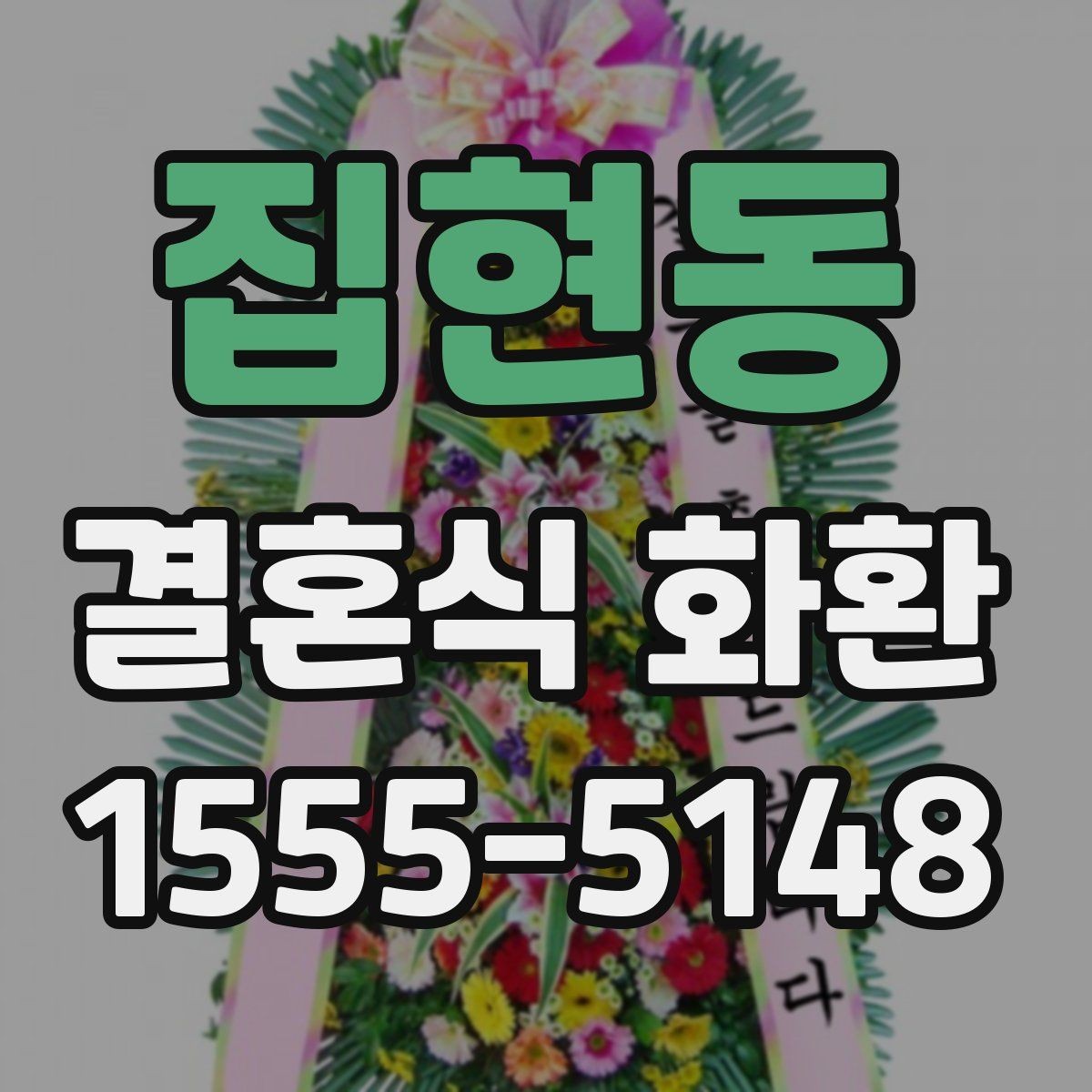 집현동 결혼식 화환 전달 과정에서 꼭 확인할 사항