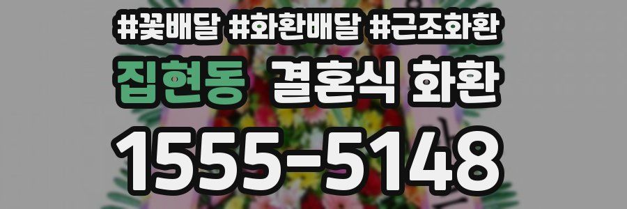 집현동 결혼식 화환