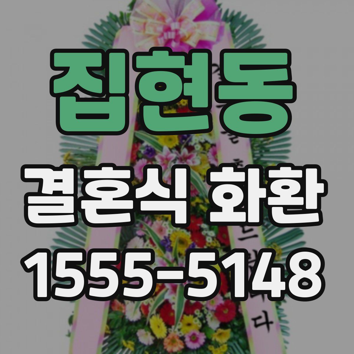 집현동 결혼식 화환