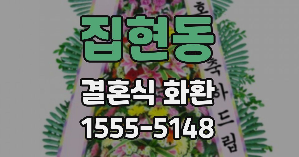 집현동 결혼식 화환
