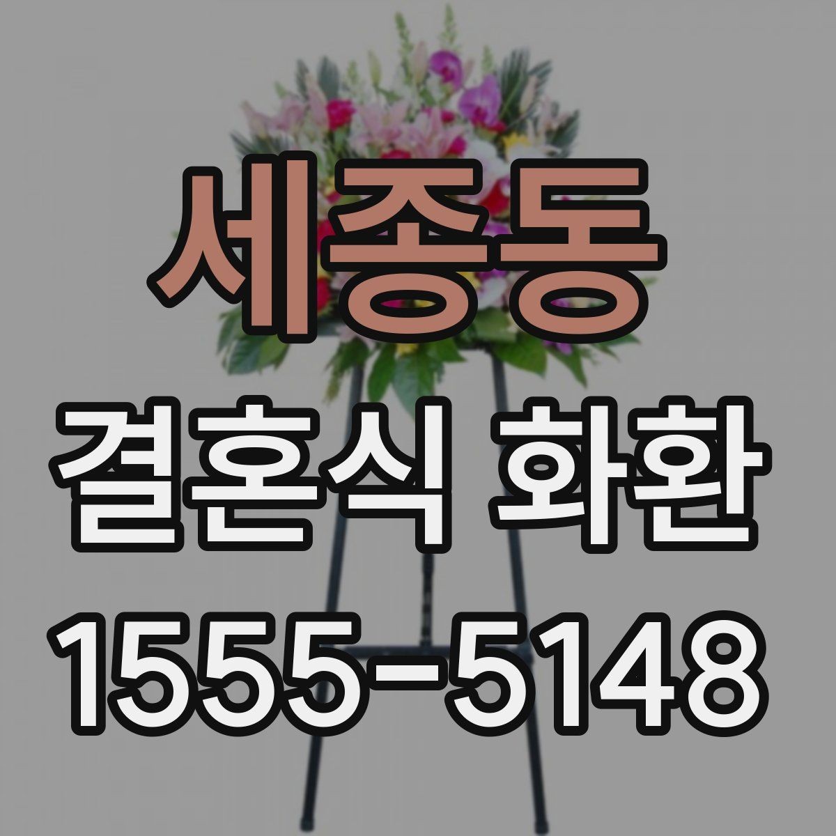 세종동 결혼식 화환 사진으로 고를 때 살펴볼 부분