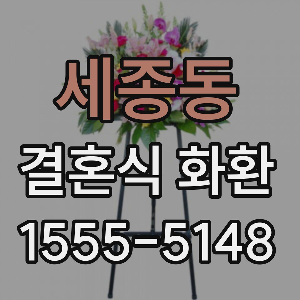 세종동 결혼식 화환