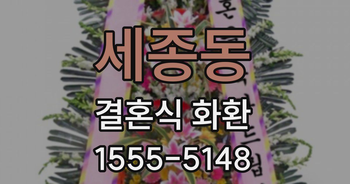 세종동 결혼식 화환