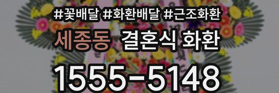 세종동 결혼식 화환