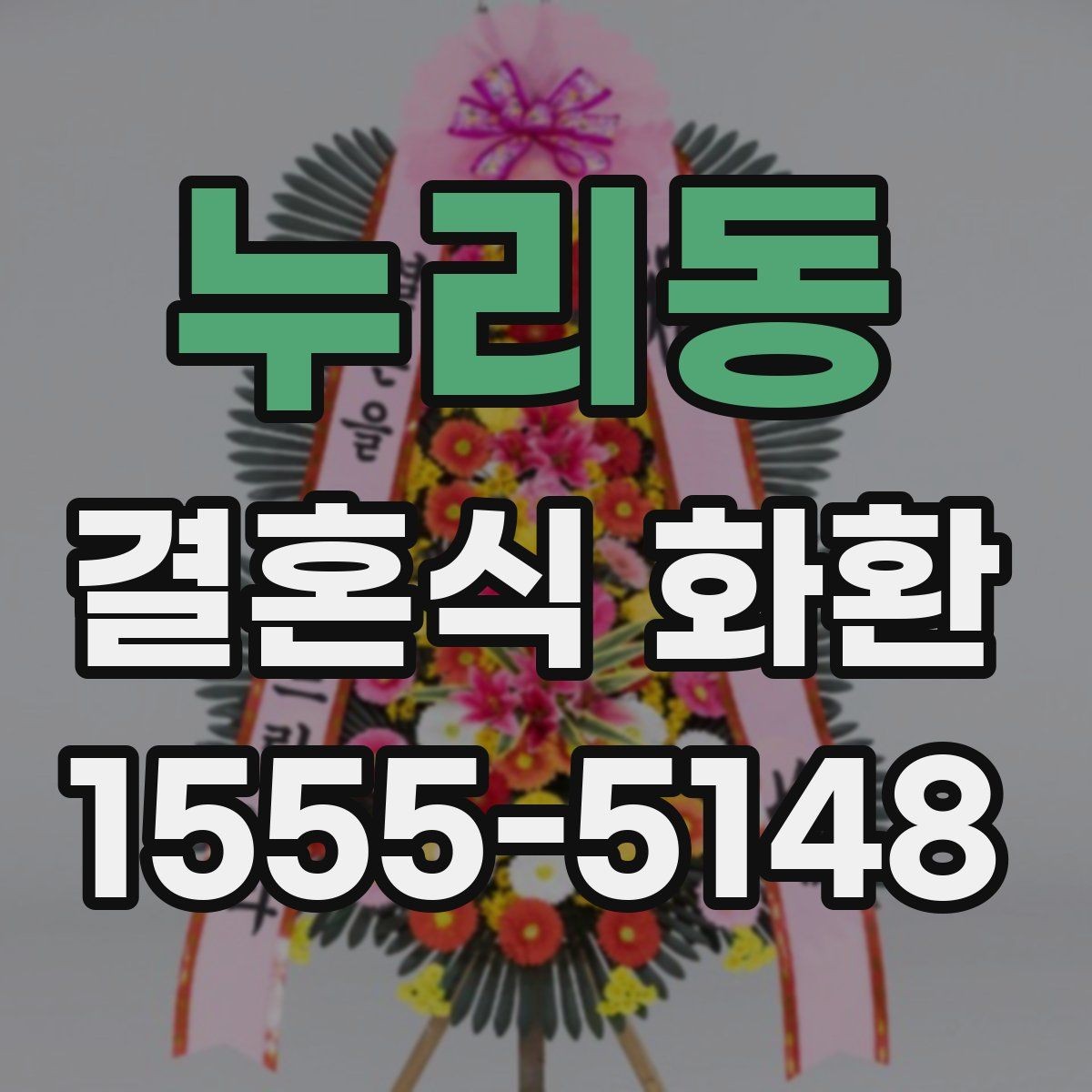 누리동 결혼식 화환 색상 조합이 주는 분위기 차이