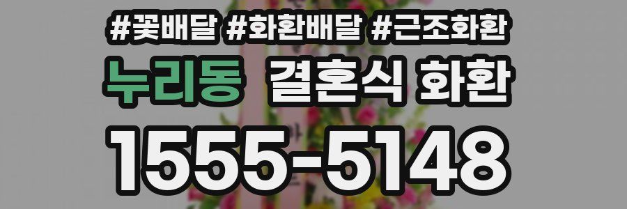 누리동 결혼식 화환