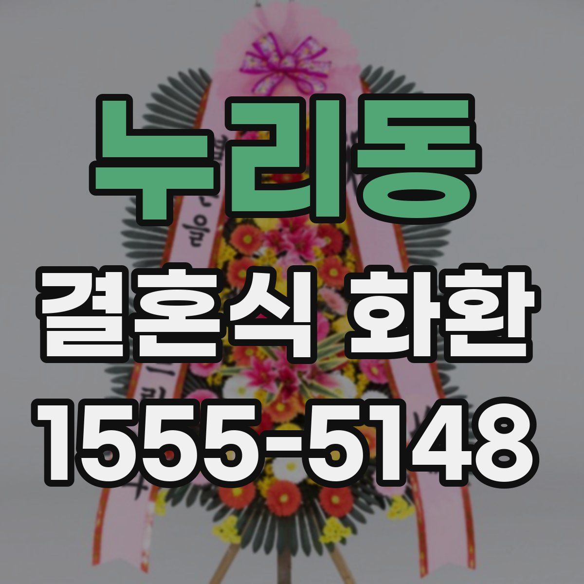 누리동 결혼식 화환