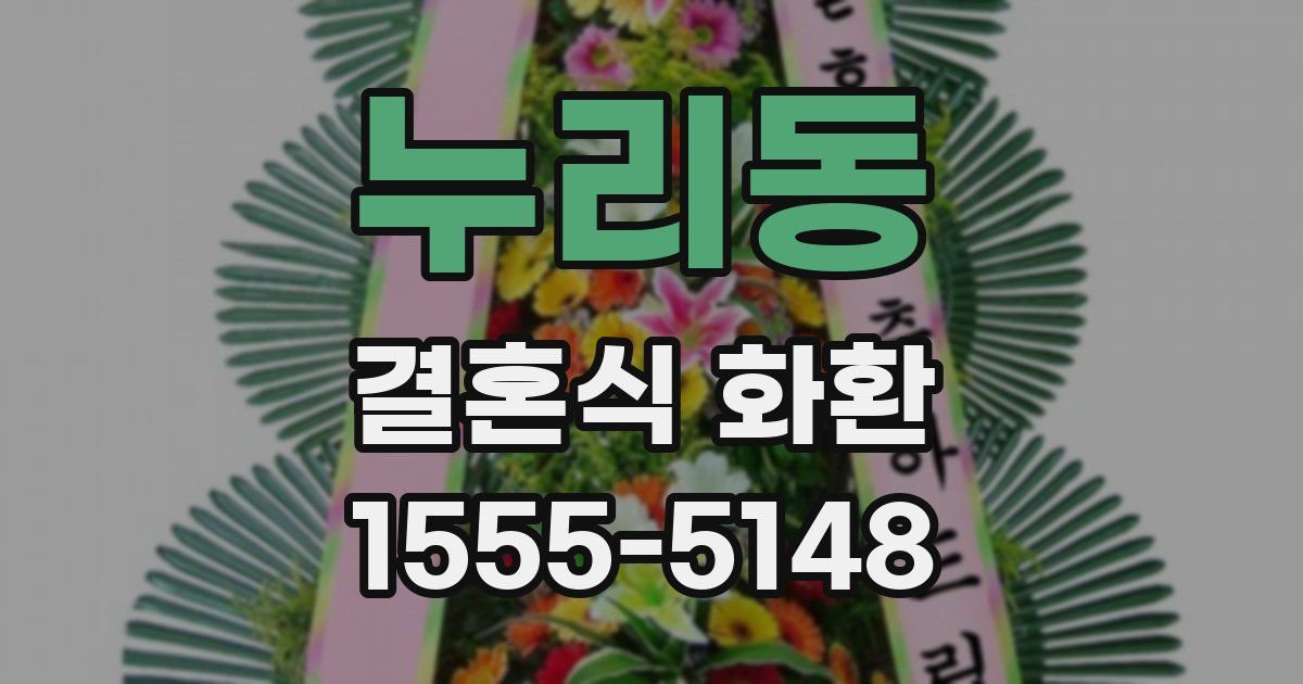 누리동 결혼식 화환