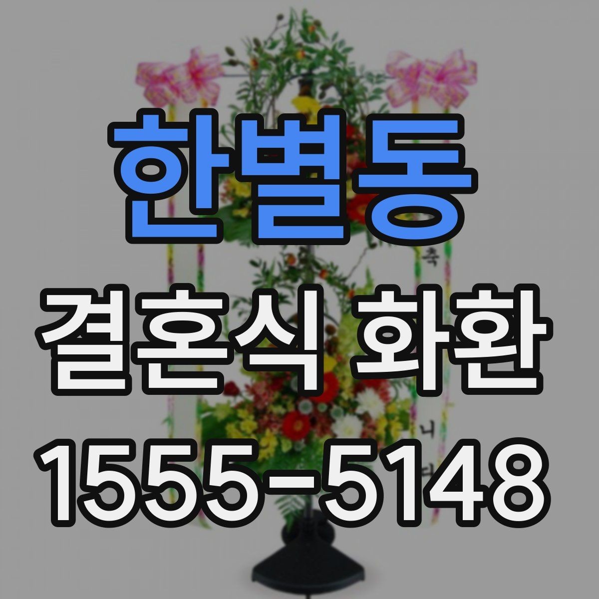 한별동 결혼식 화환 주문 과정에서 자주 묻는 내용