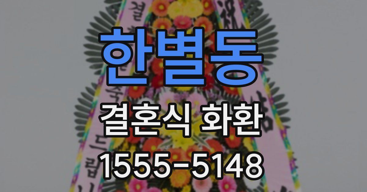 한별동 결혼식 화환