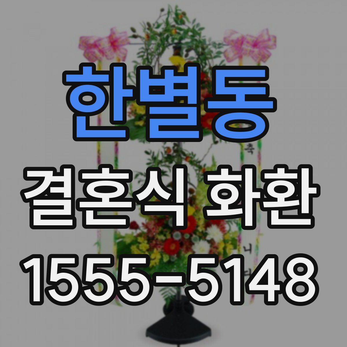 한별동 결혼식 화환