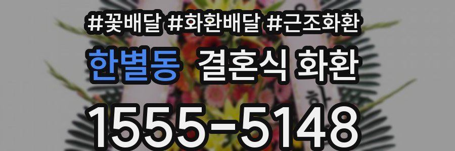 한별동 결혼식 화환