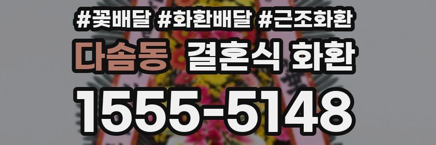 다솜동 결혼식 화환