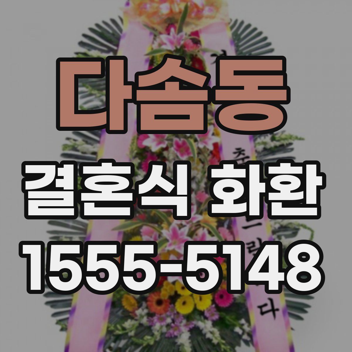 다솜동 결혼식 화환