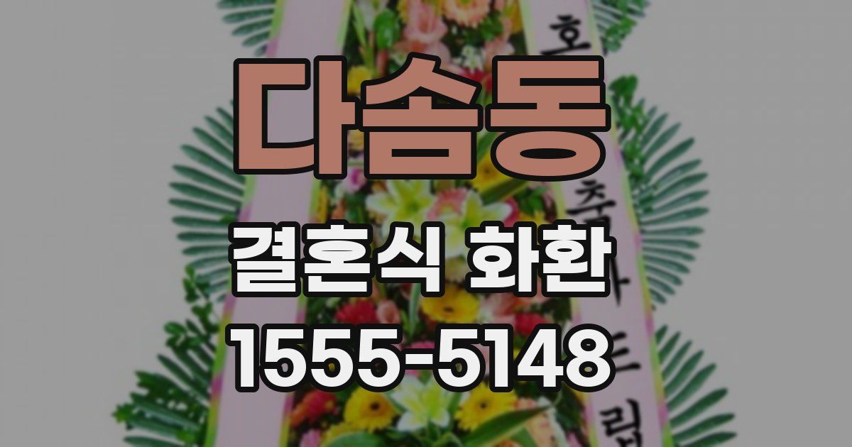 다솜동 결혼식 화환