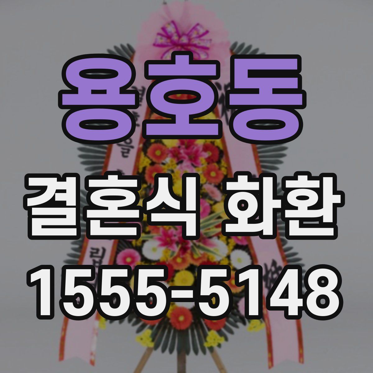용호동 결혼식 화환