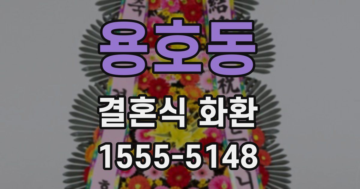 용호동 결혼식 화환