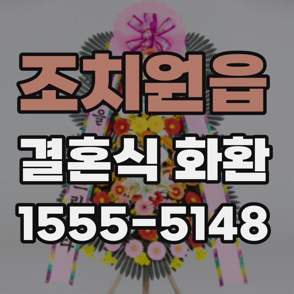 조치원읍 결혼식 화환 주문 과정에서 자주 묻는 내용