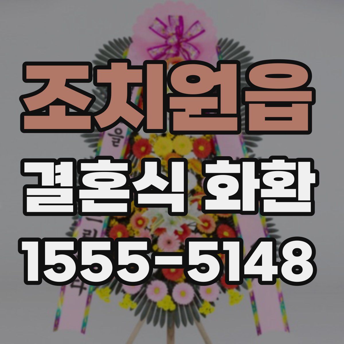 조치원읍 결혼식 화환