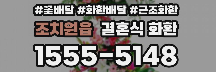 조치원읍 결혼식 화환