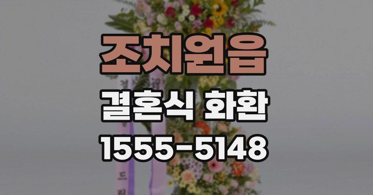 조치원읍 결혼식 화환