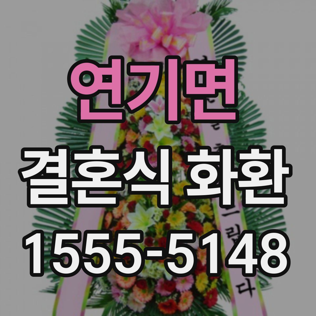 연기면 결혼식 화환