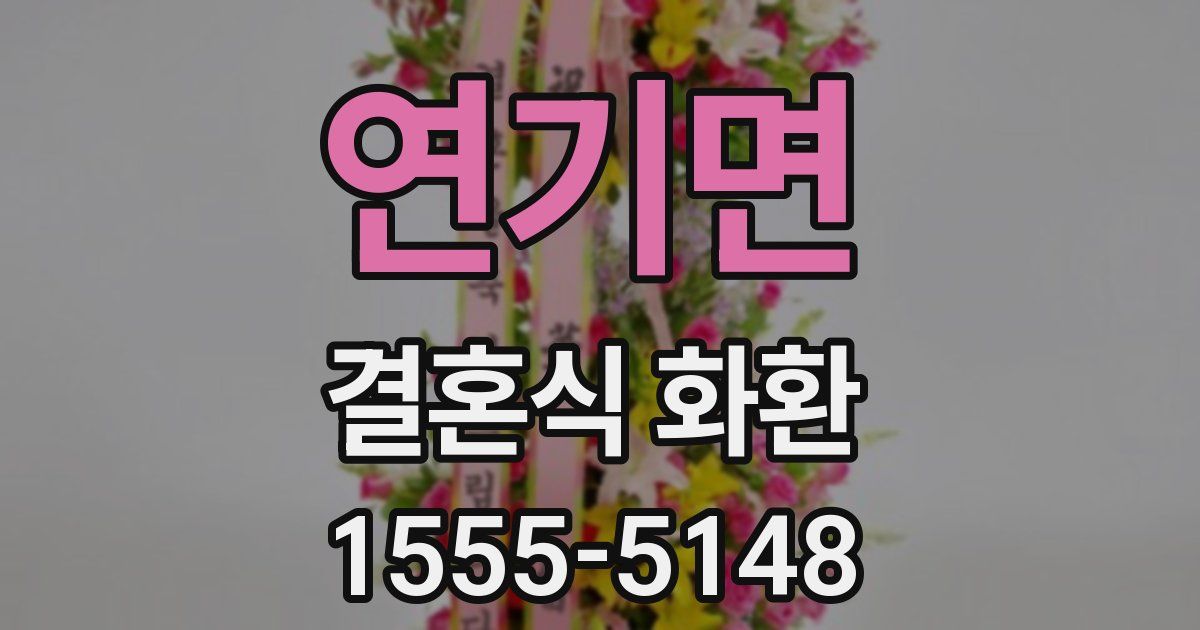 연기면 결혼식 화환