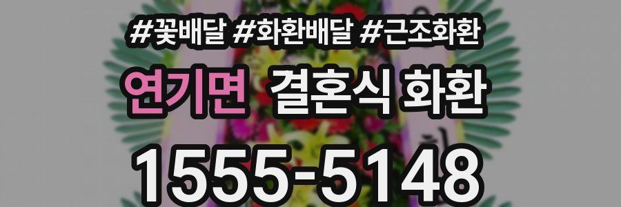 연기면 결혼식 화환